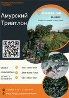 «Амурский триатлон». Благовещенск «Амурский триатлон». Благовещенск